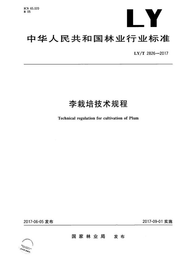 李栽培技术规程 (LY/T 2826-2017)