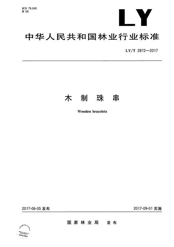 木制珠串 (LY/T 2872-2017)