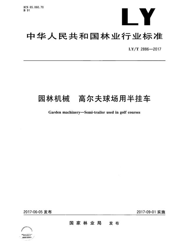 园林机械 高尔夫球场用半挂车 (LY/T 2886-2017)