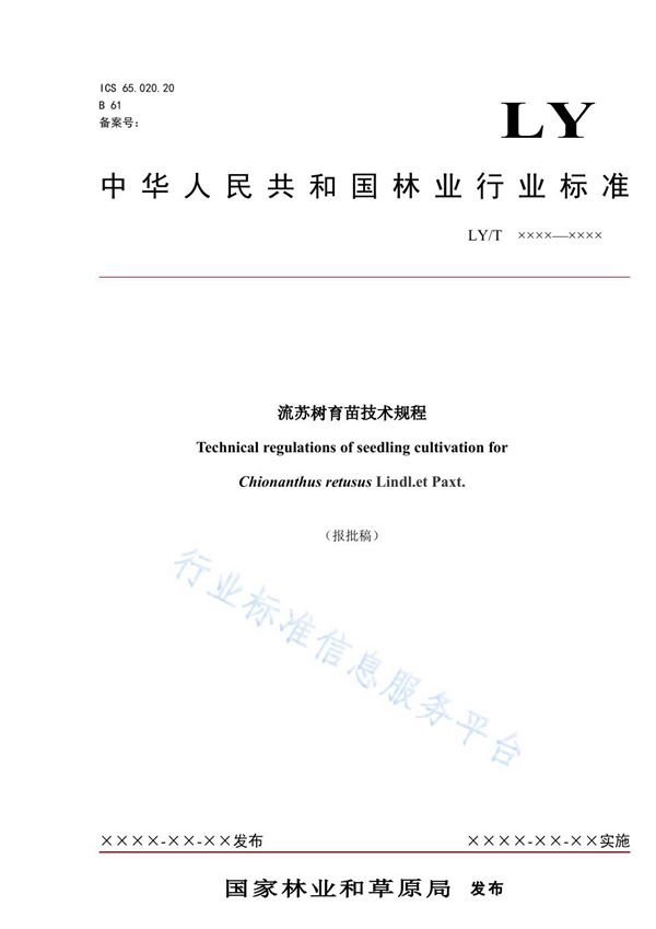 流苏树育苗技术规程 (LY/T 2946-2021)
