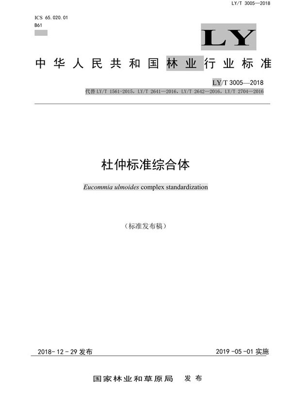 杜仲综合体 (LY/T 3005-2018)