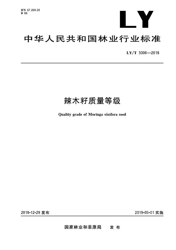 辣木籽质量等级 (LY/T 3006-2018)
