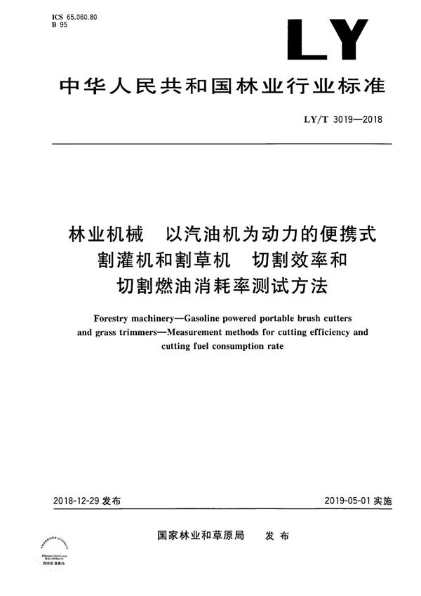 林业机械 以汽油机为动力的便携式割灌机和割草机 切割效率和切割燃油消耗率测试方法 (LY/T 3019-2018)