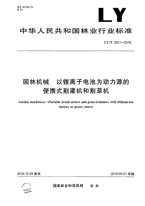 园林机械 以锂离子电池为动力源的便携式割灌机和割草机 (LY/T 3021-2018)