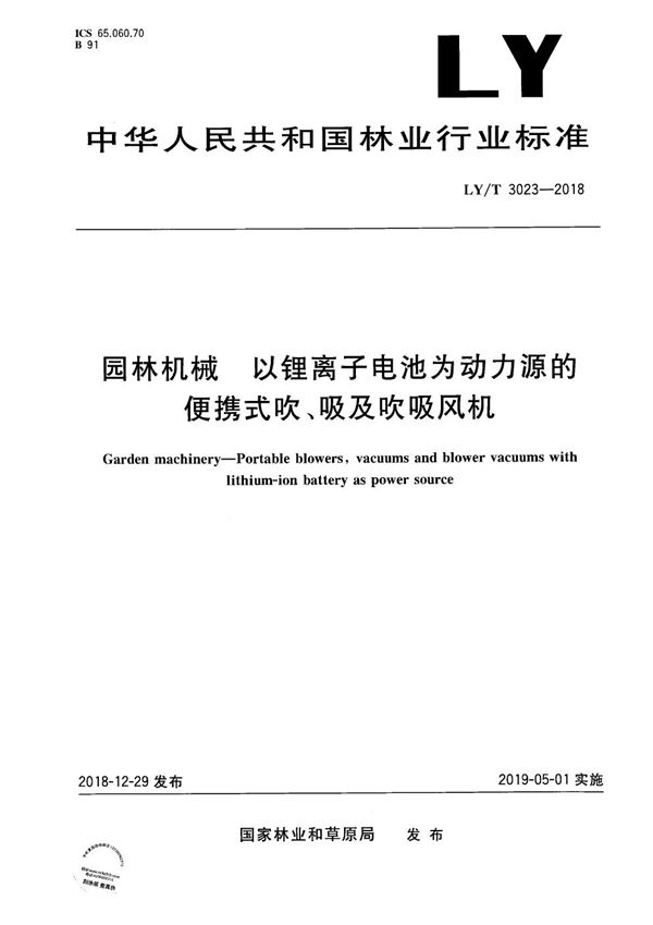 园林机械 以锂离子电池为动力源的便携式吹、吸及吹吸风机 (LY/T 3023-2018)