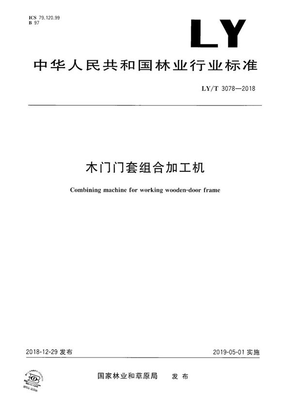 木门门套组合加工机 (LY/T 3078-2018)