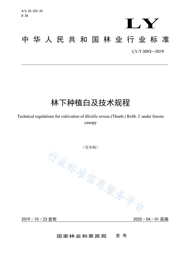 林下种植白及技术规程 (LY/T 3093-2019)