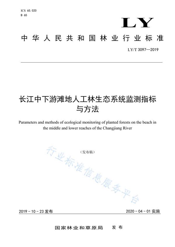 长江中下游滩地人工林生态系统监测指标与方法 (LY/T 3097-2019)
