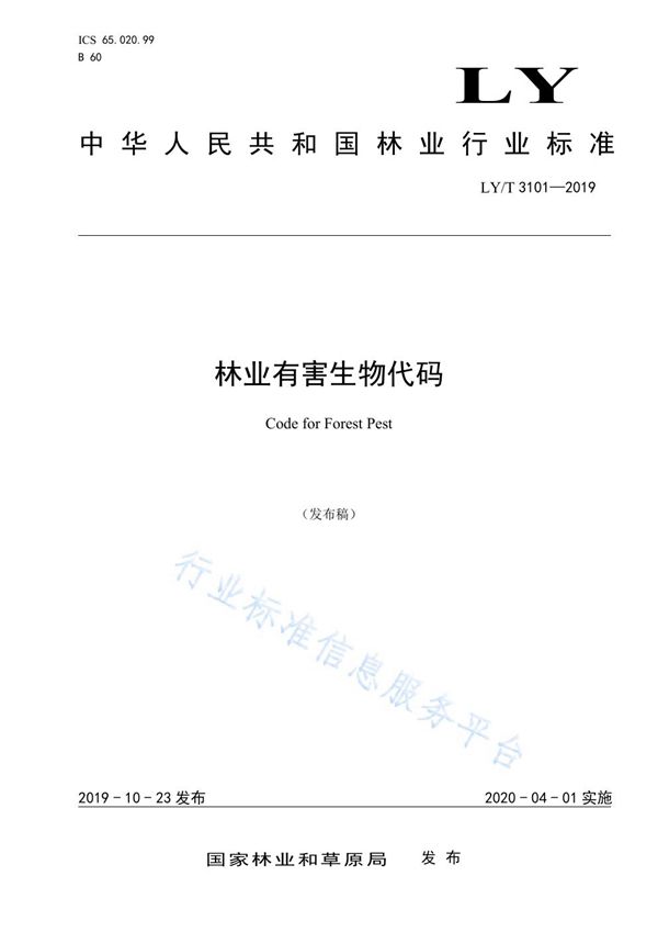 林业有害生物代码 (LY/T 3101-2019)