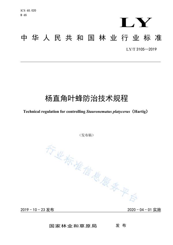 杨直角叶蜂防治技术规程 (LY/T 3105-2019)
