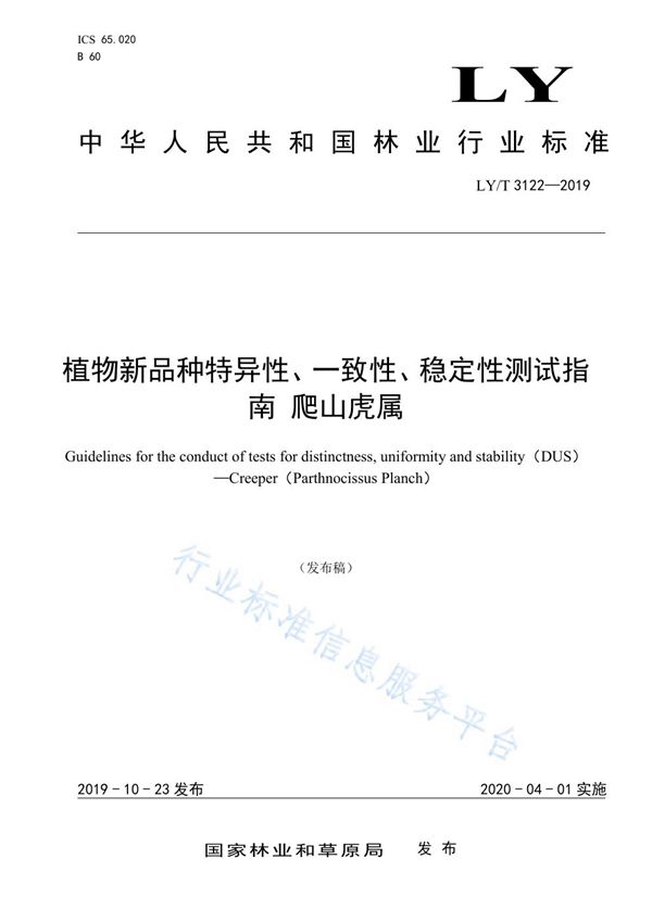 植物新品种特异性、一致性、稳定性测试指南 爬山虎属 (LY/T 3122-2019)