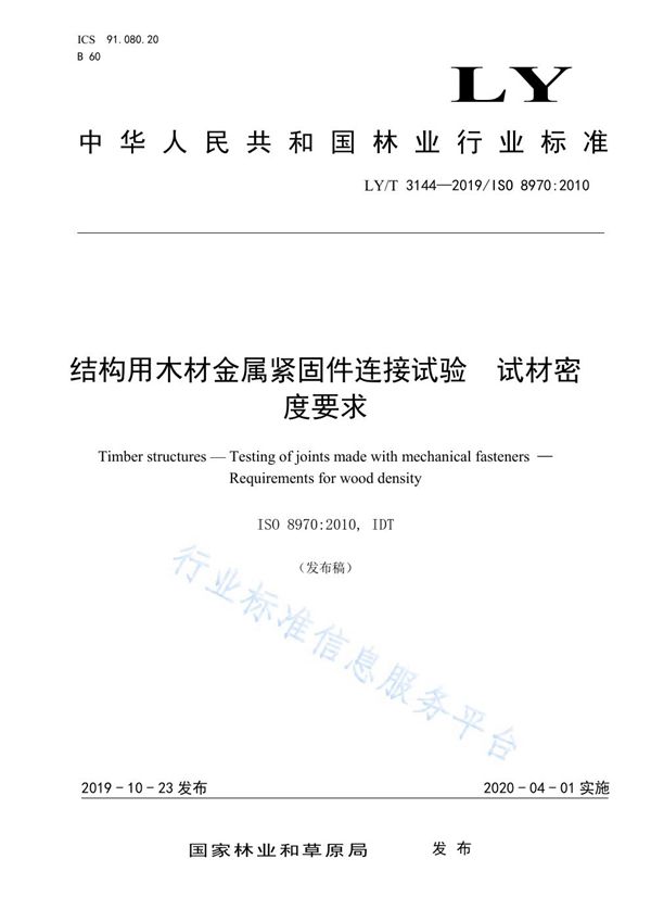 结构用木材金属紧固件连接试验 试材密度要求 (LY/T 3144-2019)