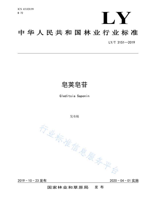 皂荚皂苷 (LY/T 3151-2019)