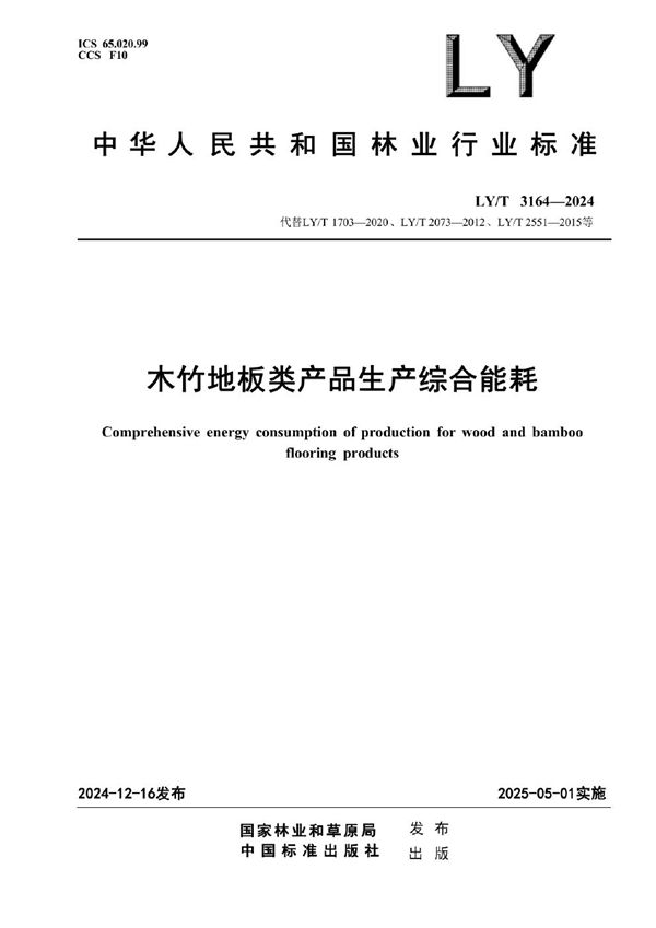 木竹地板类产品生产综合能耗 (LY/T 3164-2024)