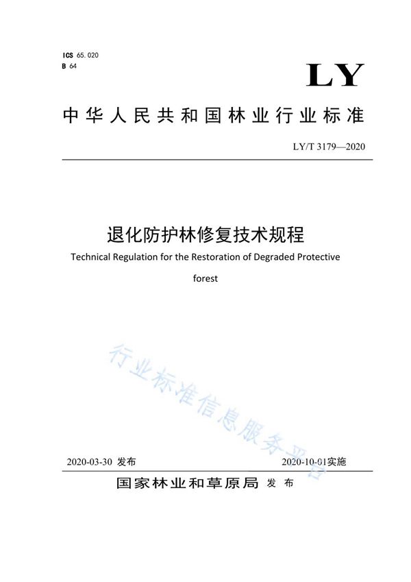 退化防护林修复技术规程 (LY/T 3179-2020)
