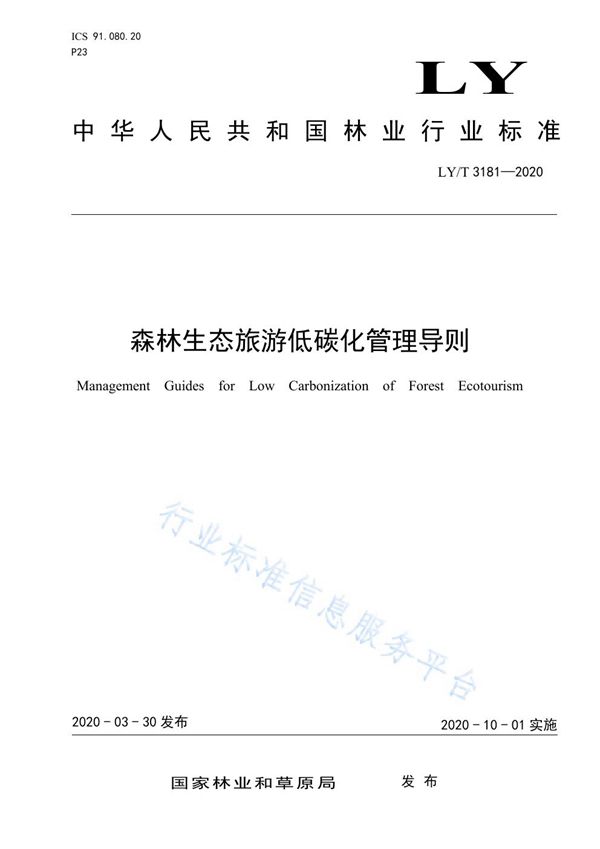 森林生态旅游低碳化管理导则 (LY/T 3181-2020)