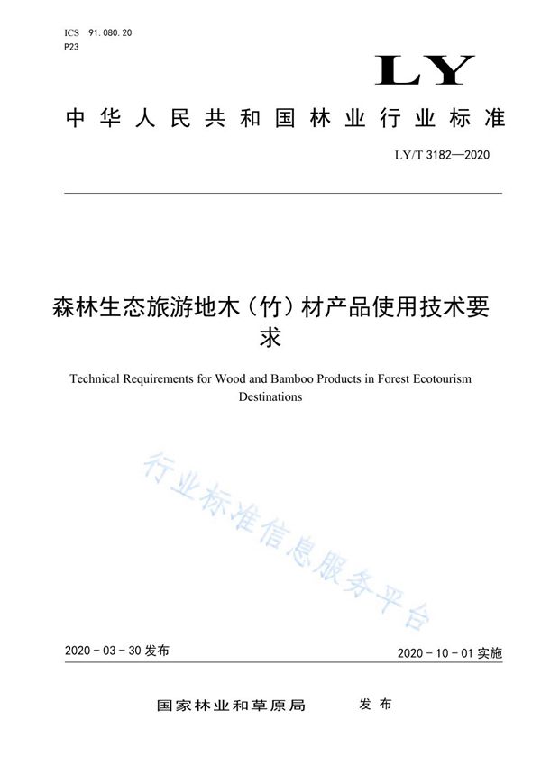 森林生态旅游地木（竹）材产品使用技术要求 (LY/T 3182-2020)