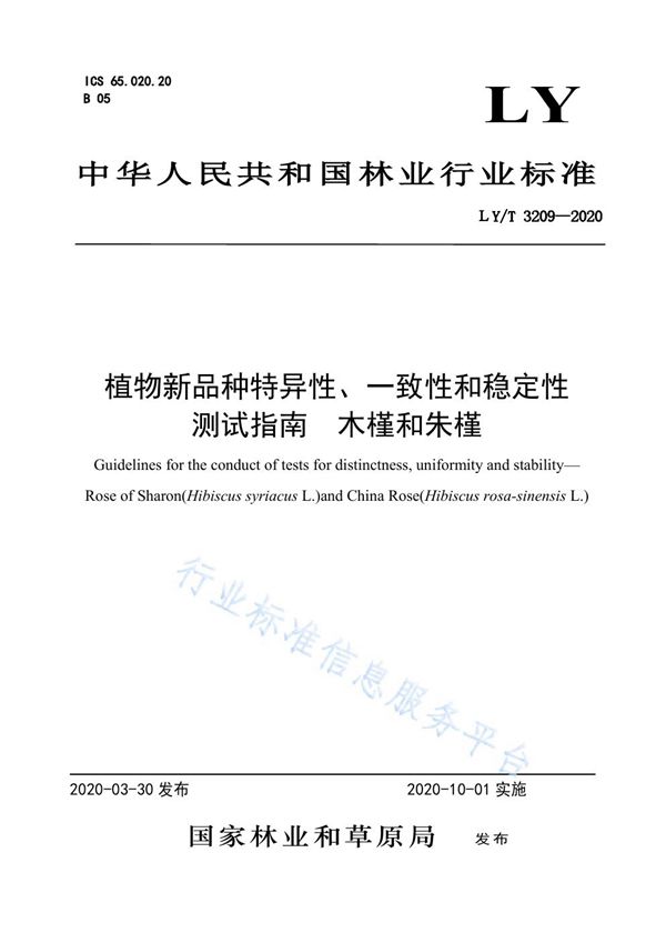 植物新品种特异性、一致性、稳定性测试指南 木槿和朱槿 (LY/T 3209-2020)