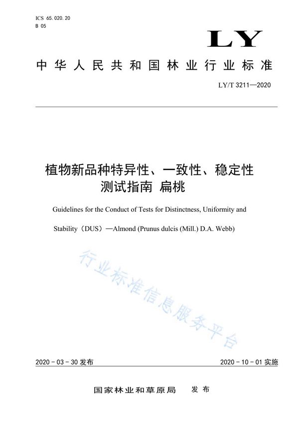 植物新品种特异性、一致性、稳定性测试指南 扁桃 (LY/T 3211-2020)