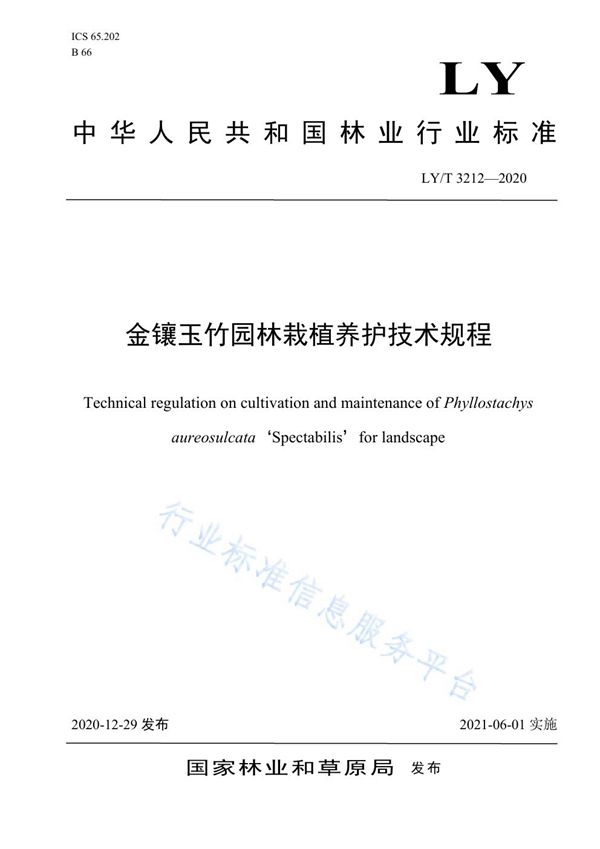 金镶玉竹园林栽植养护技术规程 (LY/T 3212-2020)