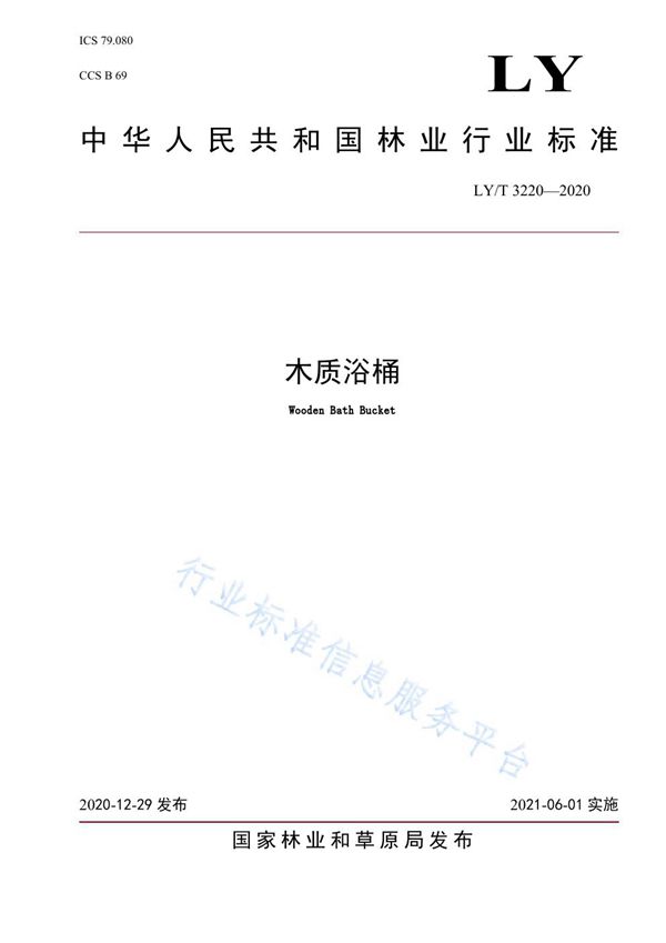木质浴桶 (LY/T 3220-2020)