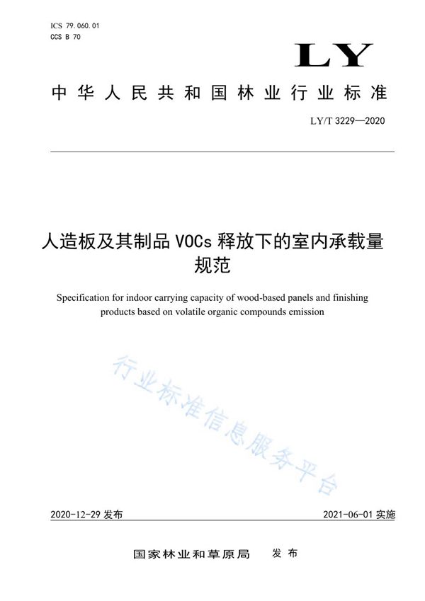 人造板及其制品VOCs释放下的室内承载量规范 (LY/T 3229-2020)