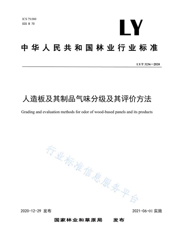 人造板及其制品气味分级及其评价方法 (LY/T 3236-2020)