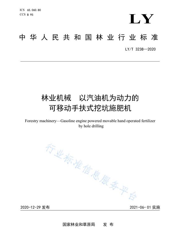 林业机械 以汽油机为动力的可移动手扶式挖坑施肥机 (LY/T 3238-2020)