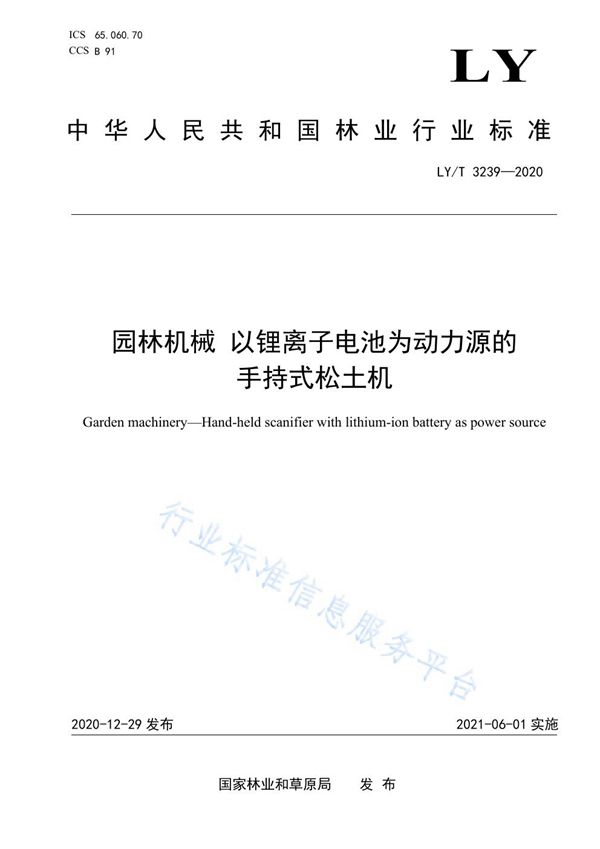 园林机械 以锂离子电池为动力源的手持式松土机 (LY/T 3239-2020)