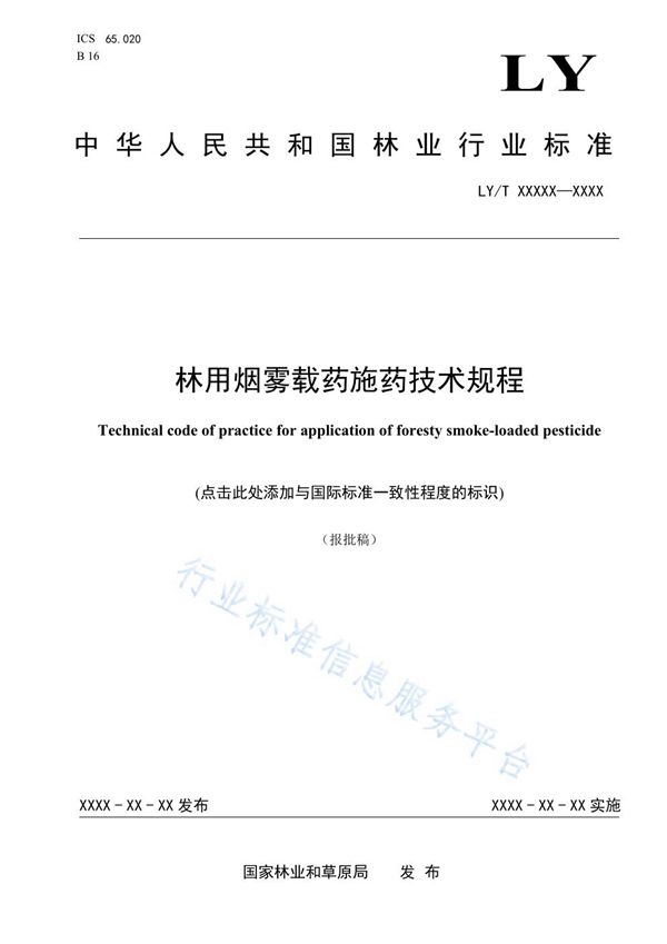 林用烟雾载药施药技术规程 (LY/T 3252-2021)