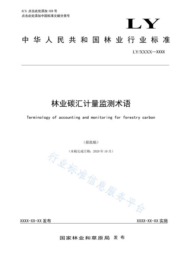 林业碳汇计量监测术语 (LY/T 3253-2021)