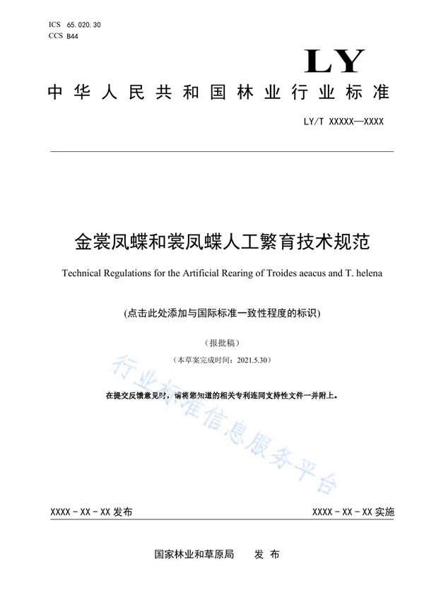 金裳凤蝶和裳凤蝶人工繁育技术规范 (LY/T 3261-2021)