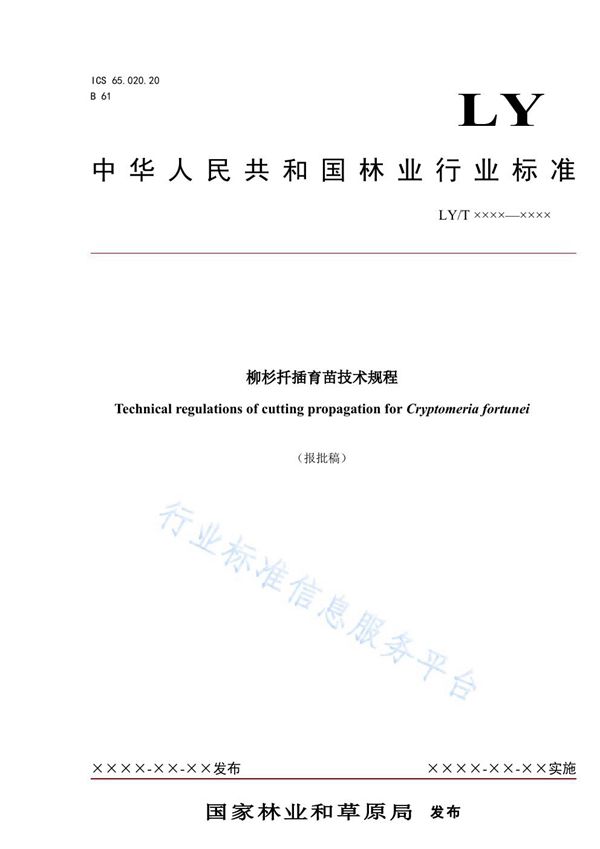 柳杉扦插育苗技术规程 (LY/T 3272-2021)