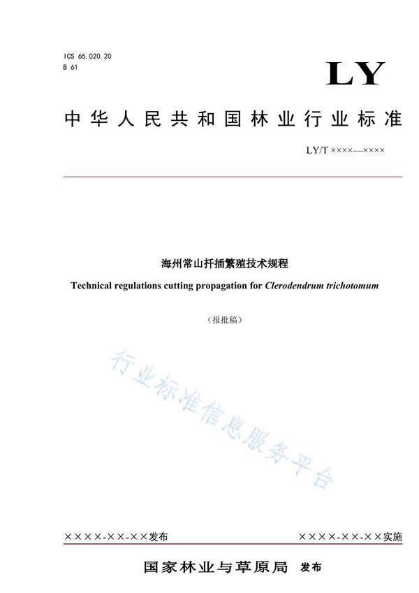 海州常山扦插繁殖技术规程 (LY/T 3273-2021)