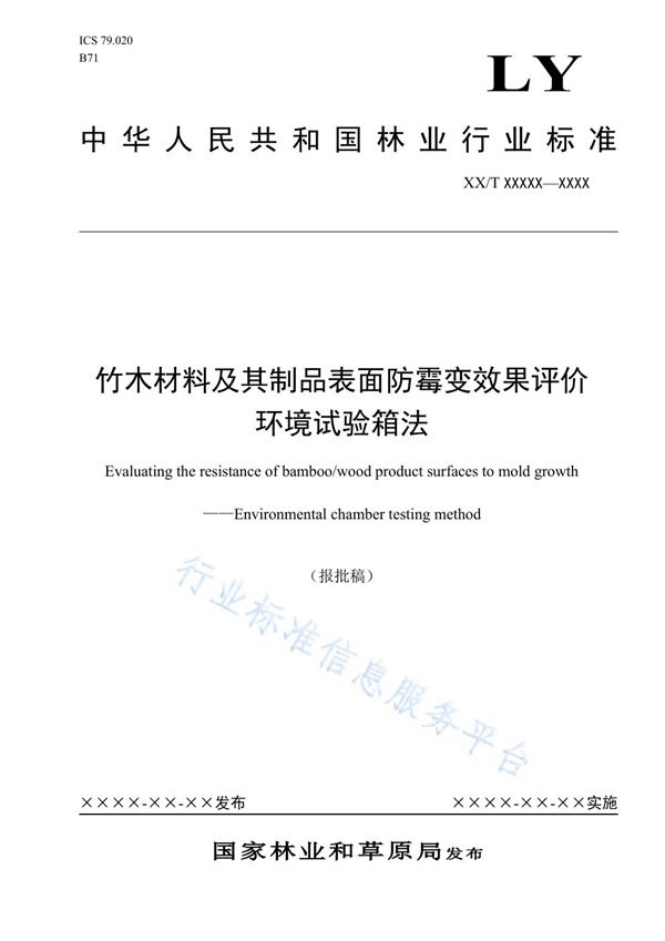 竹木材料及其制品表面防霉变效果评价环境试验箱法 (LY/T 3278-2021)