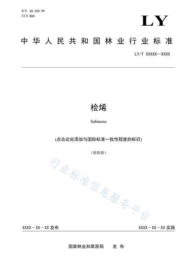 桧烯 (LY/T 3283-2021)