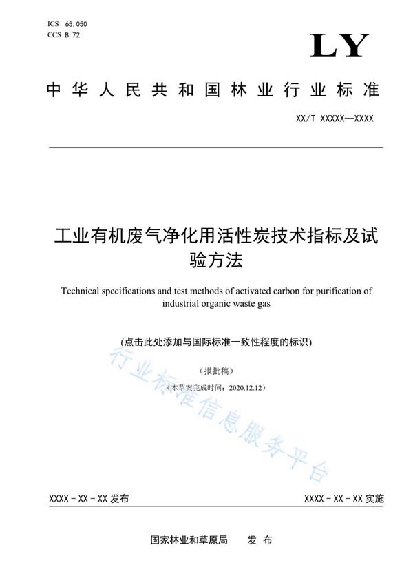 工业有机废气净化用活性炭技术指标及试验方法 (LY/T 3284-2021)