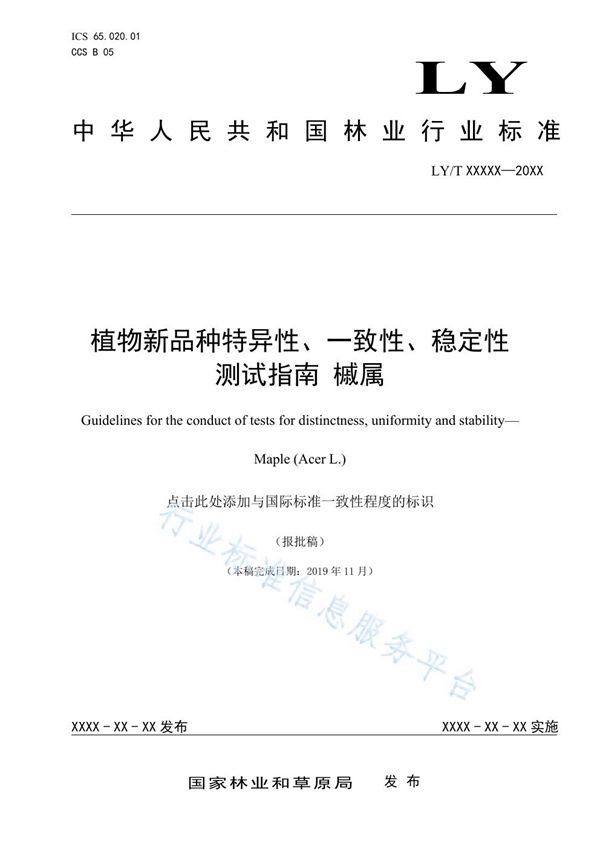 植物新品种特异性、一致性、稳定性测试指南 槭属 (LY/T 3290-2021)