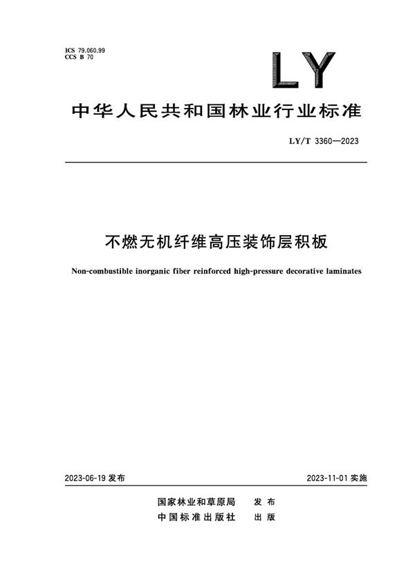 不燃无机纤维装饰层积板 (LY/T 3360-2023)