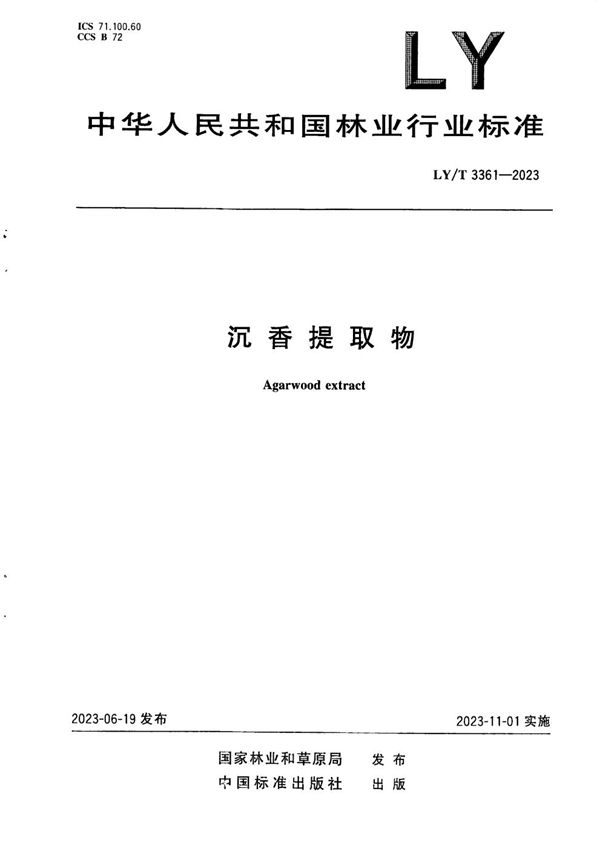 沉香提取物 (LY/T 3361-2023)