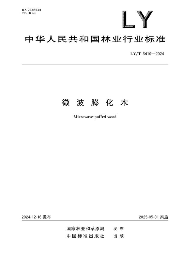 微波膨化木 (LY/T 3410-2024)