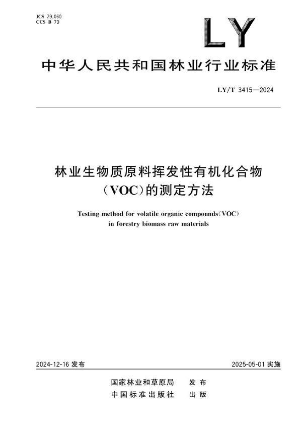 林业生物质原料挥发性有机化合物（VOC）的测定方法 (LY/T 3415-2024)
