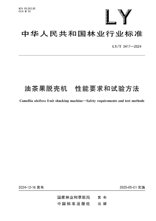 油茶果脱壳机  性能要求和试验方法 (LY/T 3417-2024)