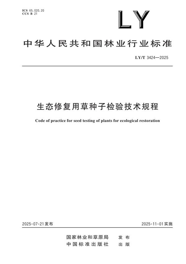 生态修复用草种子检验技术规程 (LY/T 3424-2025)