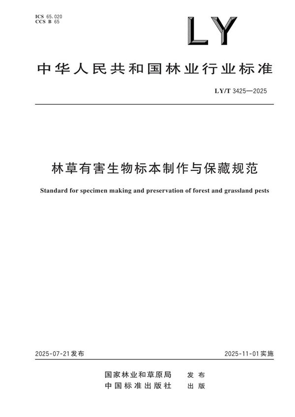 林草有害生物标本制作与保藏规范 (LY/T 3425-2025)
