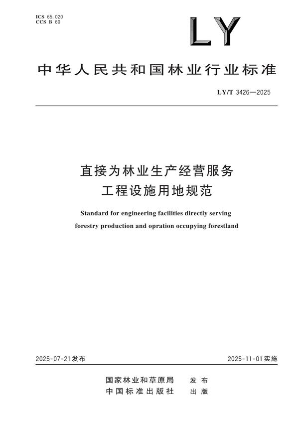 直接为林业生产经营服务工程设施用地规范 (LY/T 3426-2025)