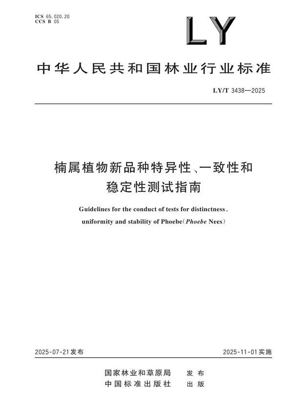 楠属植物新品种特异性、一致性和稳定性测试指南 (LY/T 3438-2025)