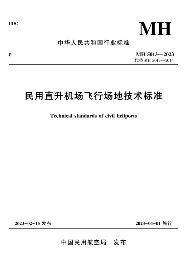 民用直升机场飞行场地技术标准 (MH 5013-2023)