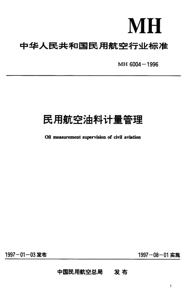 民用航空油料计量管理 (MH 6004-1996）