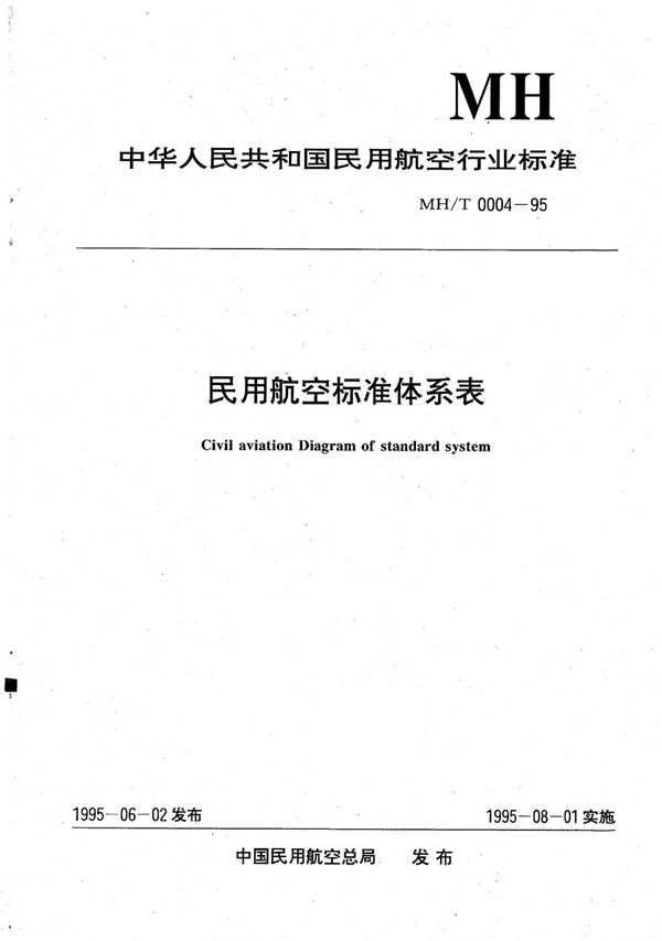民用航空标准体系表 (MH/T 0004-1995)
